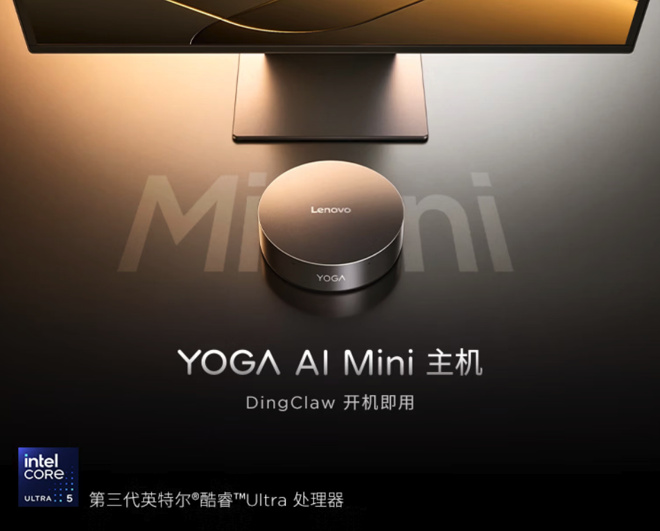 联想YOGA AI Mini迷你主机上架 5499元起 主打便携与AI适配